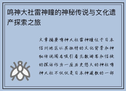 鸣神大社雷神瞳的神秘传说与文化遗产探索之旅