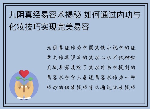 九阴真经易容术揭秘 如何通过内功与化妆技巧实现完美易容