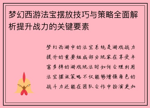 梦幻西游法宝摆放技巧与策略全面解析提升战力的关键要素