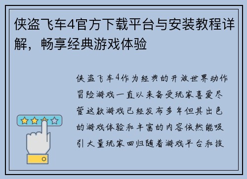 侠盗飞车4官方下载平台与安装教程详解，畅享经典游戏体验