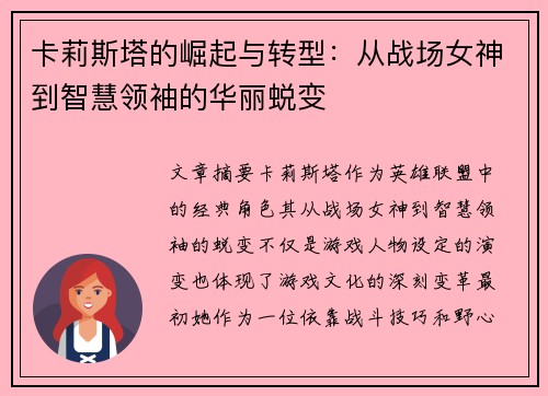 卡莉斯塔的崛起与转型：从战场女神到智慧领袖的华丽蜕变