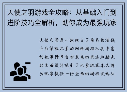 天使之羽游戏全攻略：从基础入门到进阶技巧全解析，助你成为最强玩家