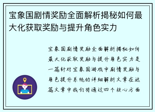 宝象国剧情奖励全面解析揭秘如何最大化获取奖励与提升角色实力