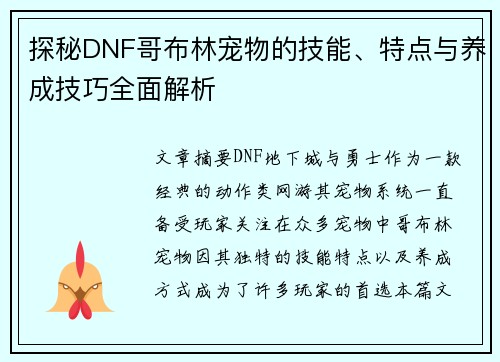 探秘DNF哥布林宠物的技能、特点与养成技巧全面解析