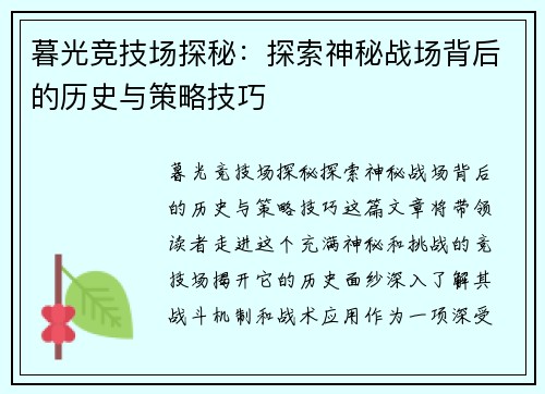 暮光竞技场探秘：探索神秘战场背后的历史与策略技巧