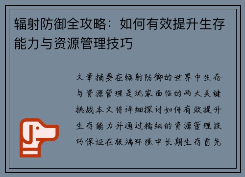 辐射防御全攻略：如何有效提升生存能力与资源管理技巧