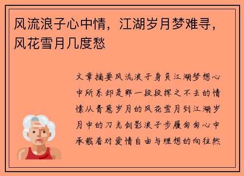 风流浪子心中情，江湖岁月梦难寻，风花雪月几度愁